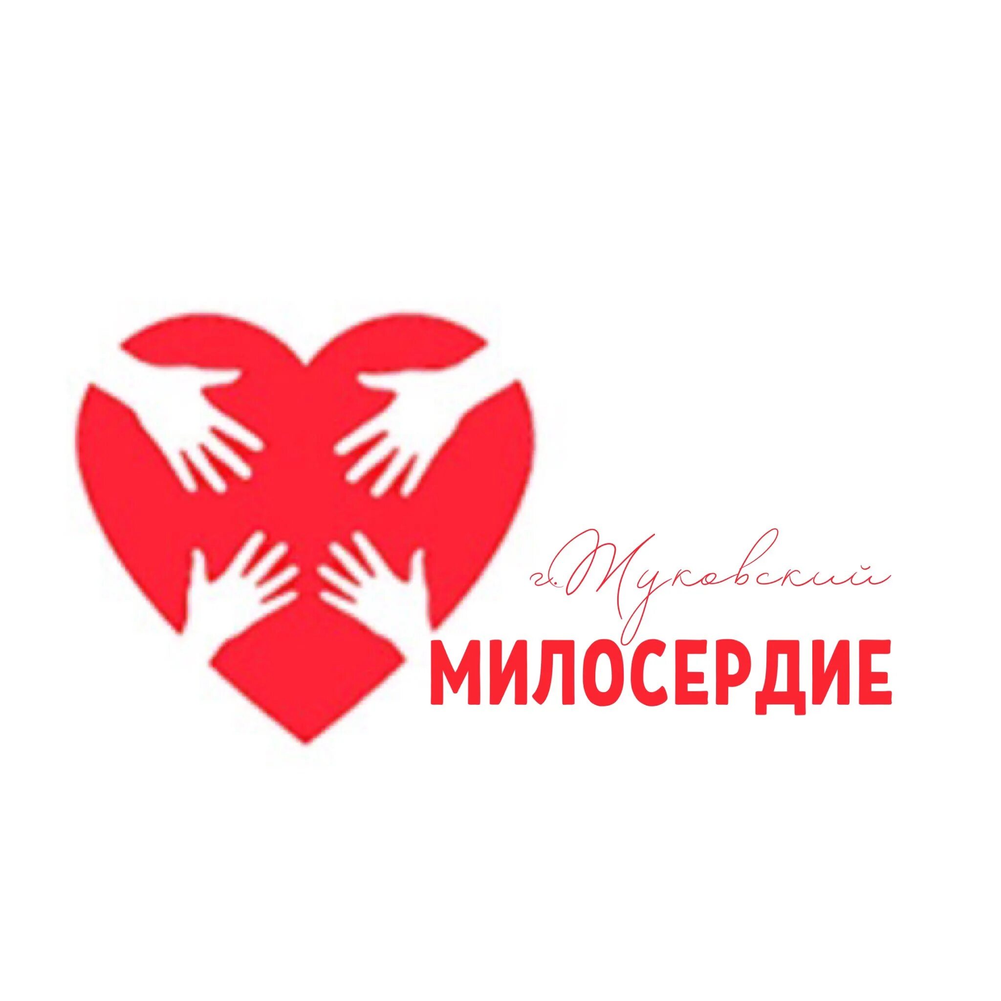 Благотворительный фонд будем милосердны. Эмблема благотворительности. Благотворительный фонд будем милосердны. О милосердии. Эмблема милосердия.