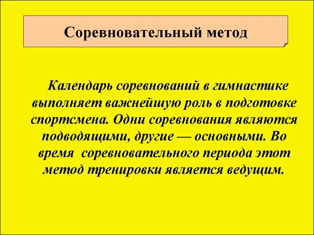 Соревновательный этап подготовки. Соревновательный метод. Соревновательный метод упражнения. Соревновательный метод метод. Соревновательный метод методика.