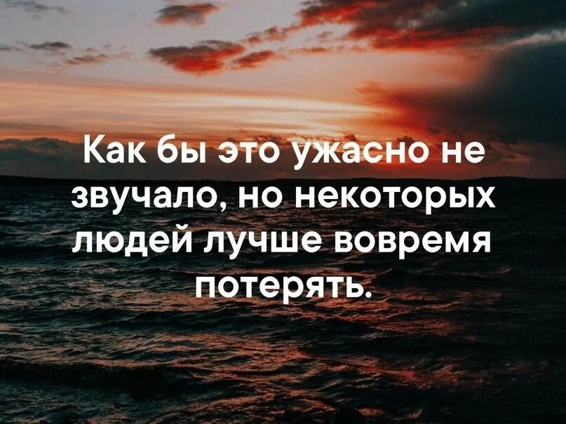 Получше некоторых. Некоторых людей лучше вовремя потерять. как бы ужасно не звучало но некоторых людей лучше вовремя потерять. некоторых людей лучше вовремя потерять картинки. некоторых людей лучше вовремя.