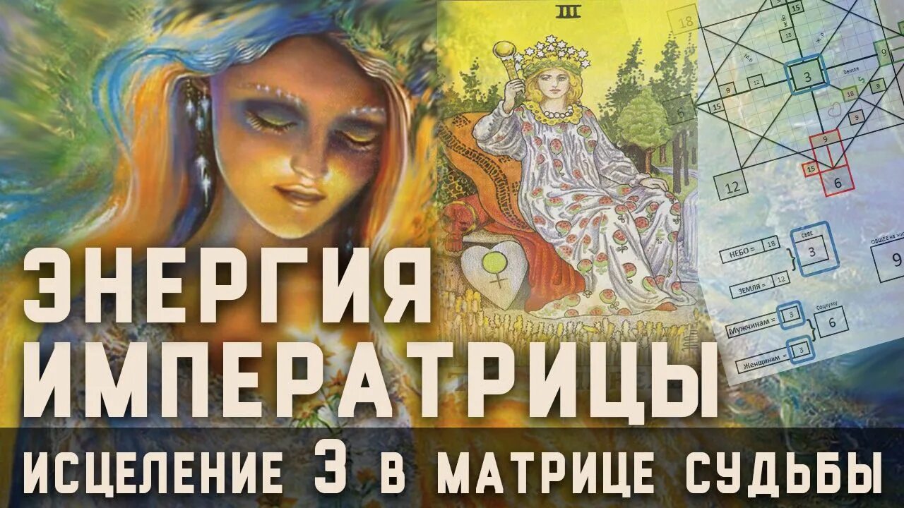 13 энергия судьбы. 3 Аркан Императрица в матрице судьбы. Энергия императрицы. Энергия императрицы в матрице судьбы. Императрица энергия аркана.