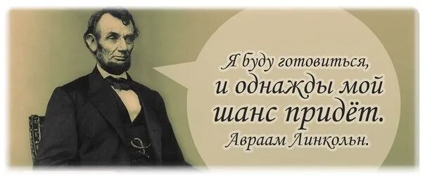 Буду готовится к русскому. Это мой шанс. Линкольн я буду готовиться и шанс придёт.