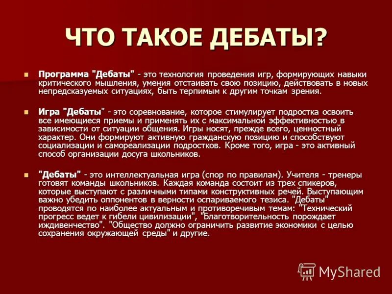 Темы для дебатов для студентов. Структура дебатов для студентов. Программа дебаты. Правила дебатов. Роли в дебатах.