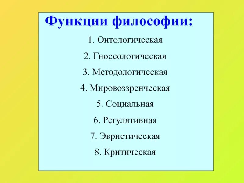5 функции философии. Функции философии в виде схемы. регулятивная функция философии. онтологическая функция философии. гносеологическая и онтологическая функции философии.