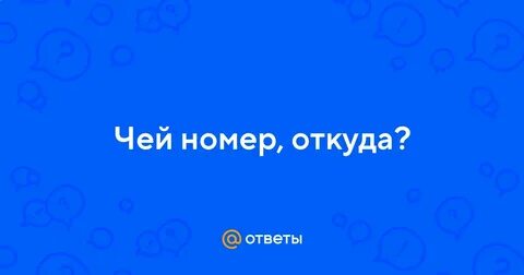 Откуда номер 982