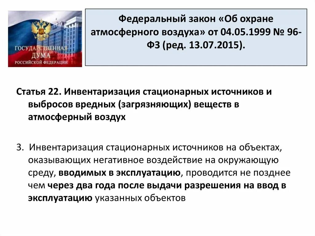 Требованию охраны атмосферного воздуха. Закон об охране атмосферного воздуха. Законы об охране атмосферы. ФЗ РФ об охране атмосферного воздуха. ФЗ 96 от 04.05.1999 об охране.