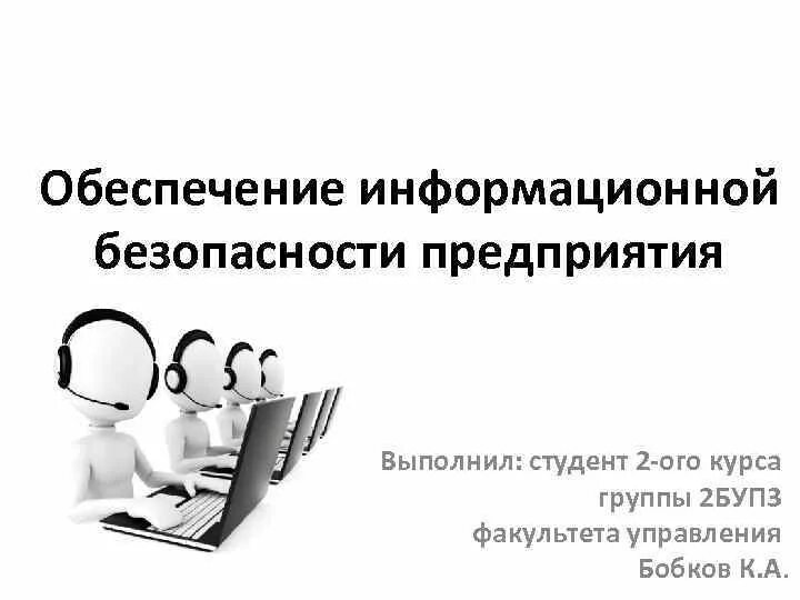 Вакансия информационное обеспечение. Обеспечение информационной безопасности предприятий. обеспечение информационная безопасность фирмы-а. обеспечение защиты информации в организации. служба безопасности предприятия вопросы.