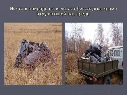 Ничто не бесследно
