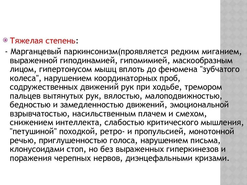 Патогенез марганцевой интоксикации. Профилактика отравления марганцем. Классификация интоксикации марганцем. Диагностика марганцевой интоксикации. Вторая стадия марганцевой интоксикации.