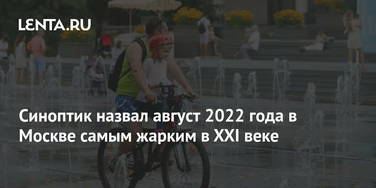 В москве в августе 2022 годах. Лето Москве стало самым жарким 2022. Самые жаркие года в России. Фото жаркой Москвы август 2022. Жаркое лето 2010 в России.