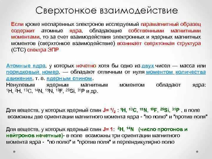 Элементы не содержащие неспаренных электронов. Константа сверхтонкого взаимодействия. Сверхтонкое взаимодействие ЭПР. Электрон электронное взаимодействие. Парамагнитными свойствами обладает.