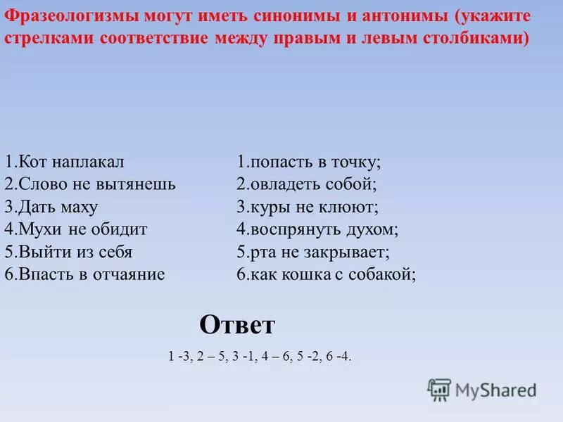 Испугаться синоним. Фразеологизмы антонимы. Фразеологизмы синонимы и фразеологизмы антонимы. Подобрать к фразеологизмам синонимы и антонимы. Фразеологизмы для 2 класса с ответами.