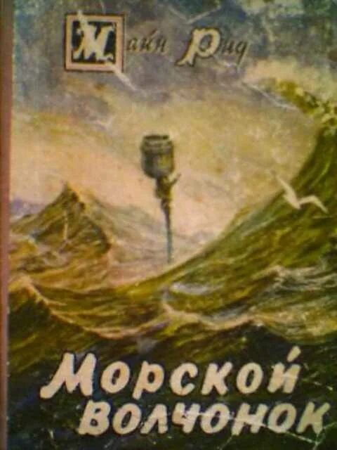 Майн рид аудиокниги. «Морской Волчонок». Майн Рид 1968. Морской Волчонок.