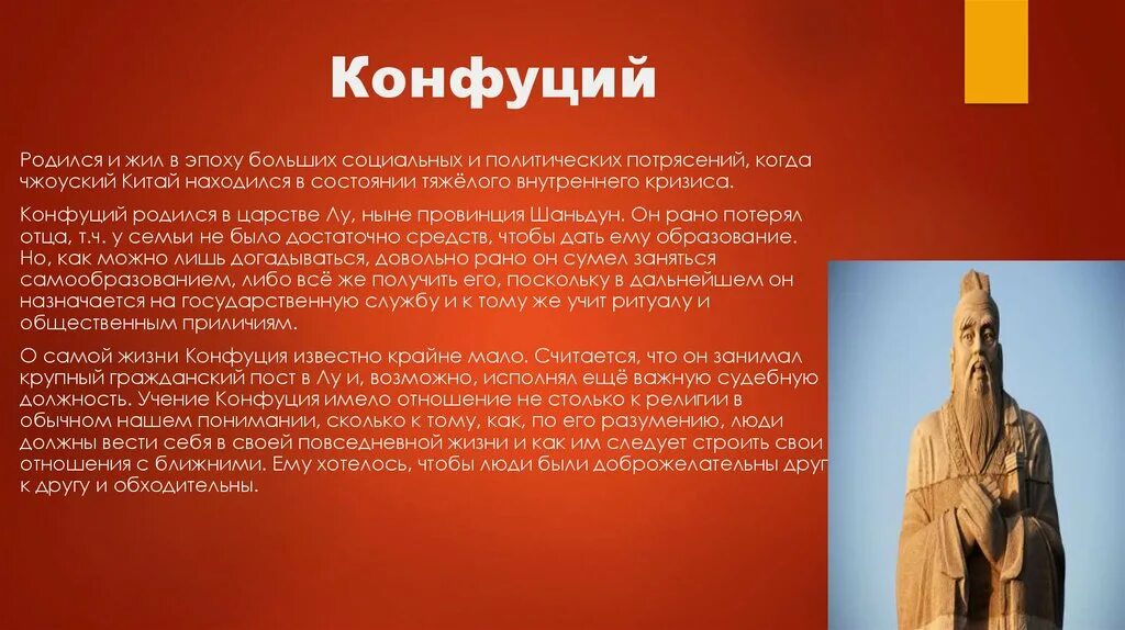 Что такое конфуцианство история 5 класс. Конфуцианство презентация. Конфуций презентация. Конфуций и конфуцианство. Философские учения Конфуция.