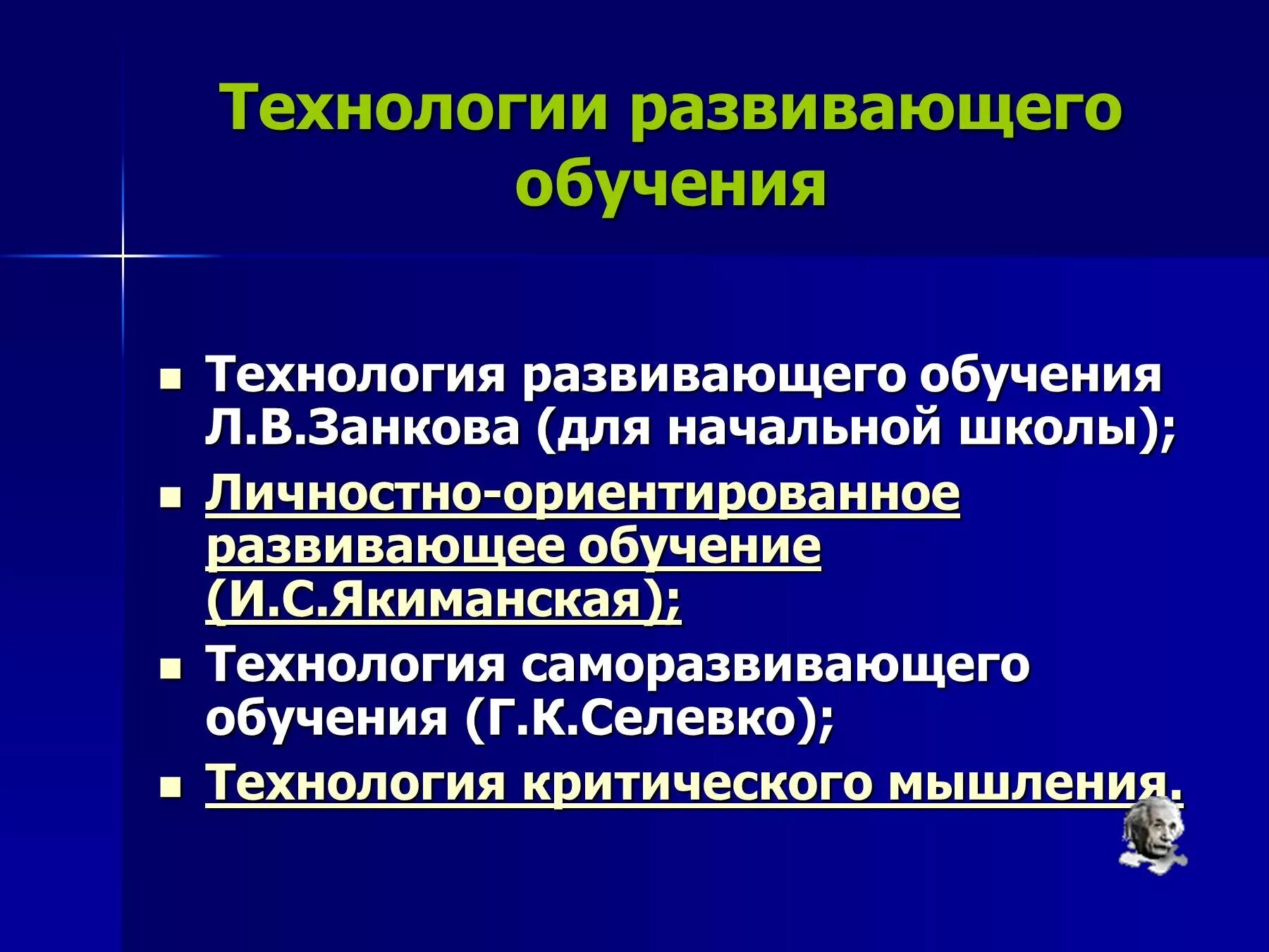 Развивающая технология презентация. Технология развивающего обучения. Технологии развивающего обучения в школе. Технология развивающего обучения виды. Педагогические технологии развивающего обучения.