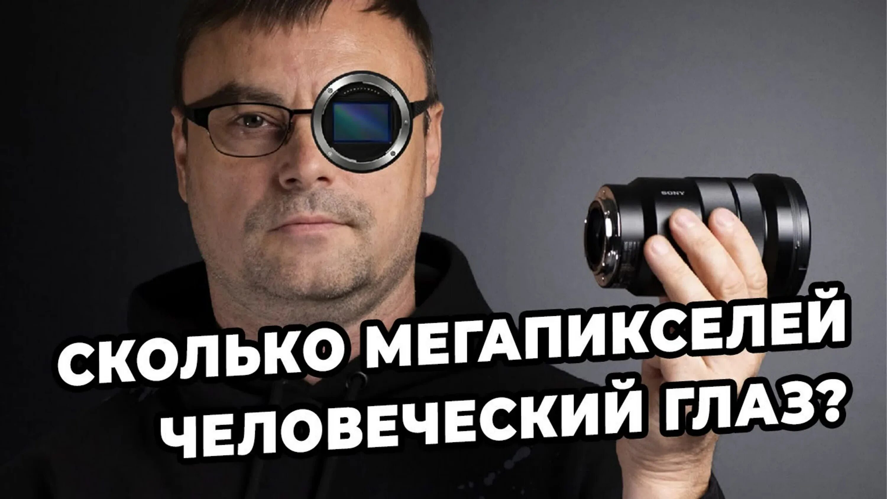 Мегапиксель глаз. Сколько мегапикселей у человеческого глаза. человеческий глаз мегапикселей. разрешение человеческого глаза в мегапикселях. сколько мегапикселей в глазу человека.