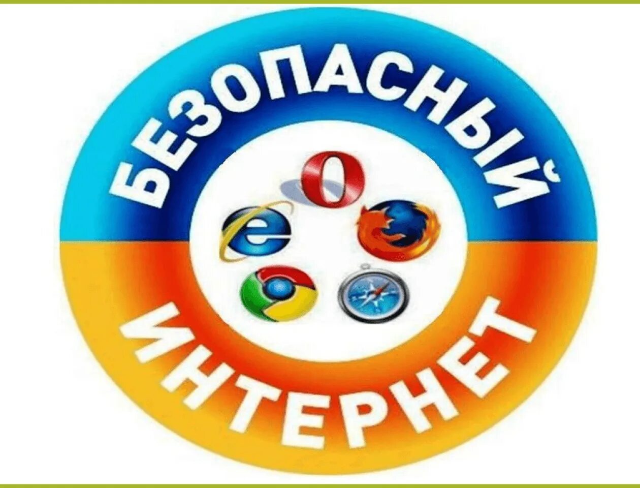 Стратегия безопасного интернета