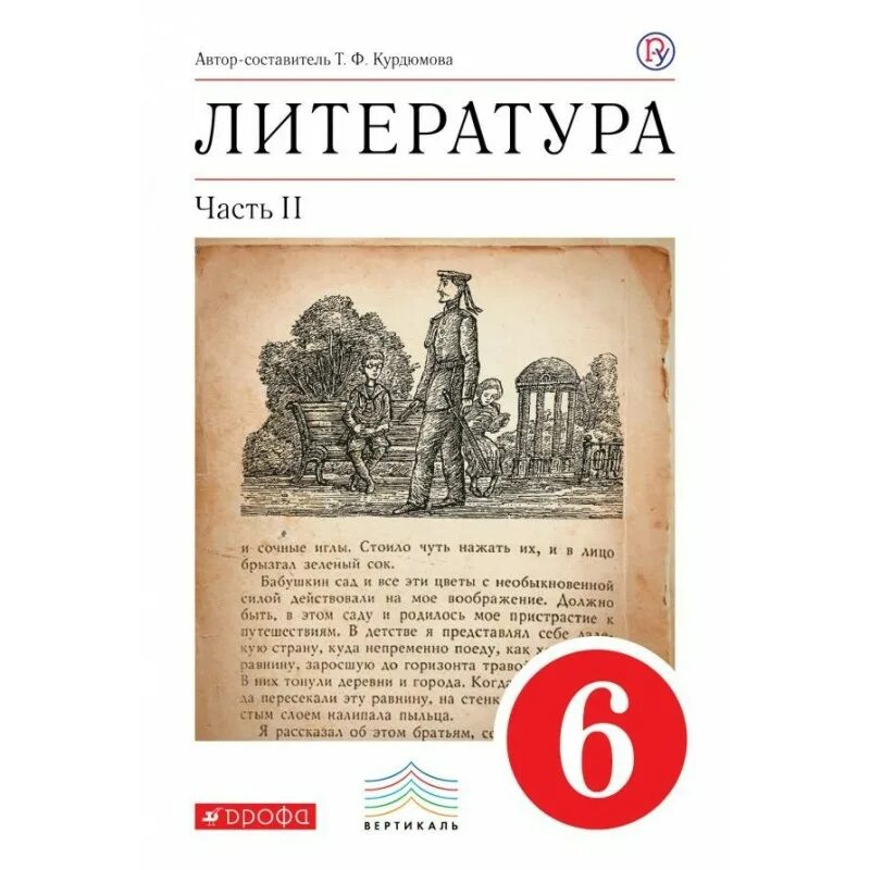 Учебник. Курдюмова т.ф. литература (в 2 частях) Дрофа, 2011-2016. Книга литература 6 класс 2 часть. Литература 6 класс Курдюмова 2 часть. Учебник по литературе 6 класс Кудимова. Литература шестой класс вторая часть ответы