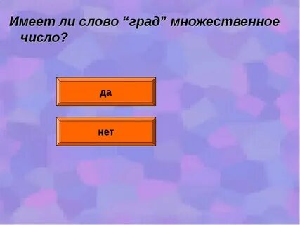 Имеет ли д