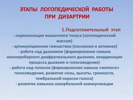Задачи работы при дизартрии
