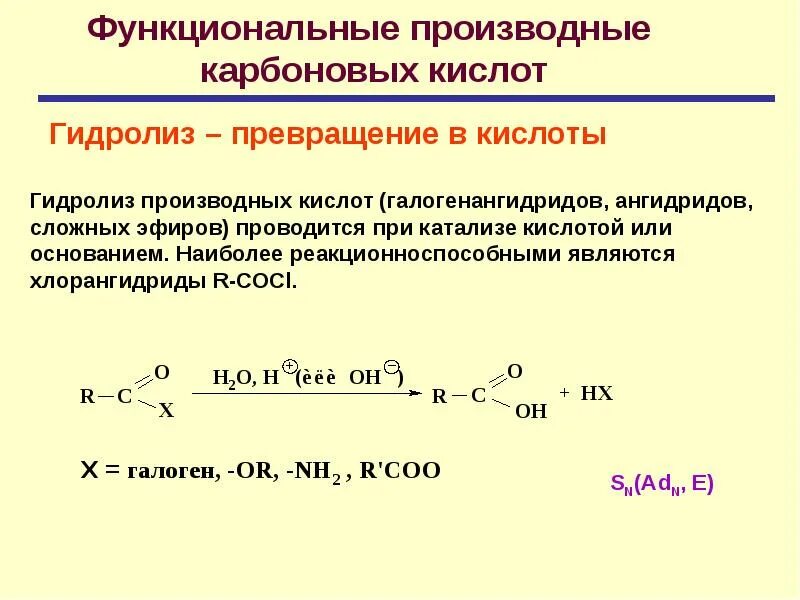 Карбоновые кислоты образуются при гидролизе. Реакции функциональных производных карбоновых кислот. Производные карбоновых кислот химические свойства. Функциональных производных уксусной кислоты. Перечислите функциональные производные карбоновых кислот.