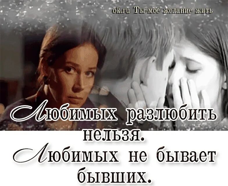 А вечно любить невозможно. Любимых разлюбить нельзя. любимых невозможно разлюбить. любимых разлюбить нельзя стихи. разлюбил картинки.