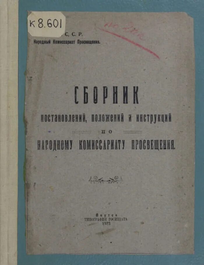 Народный комиссариат просвещения. Народный комиссариат. Народный комиссариат по просвещению. Народный комиссариат Просвещения Якутии. Луначарский среди народного комиссариата Просвещения.