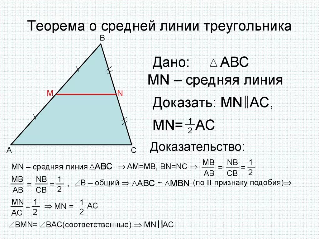 2 теорема о средней линии треугольника. Теорема о средней линии треугольника доказательство. Ntjhtvf j chtlytq kbybb nhtujkmybrf доказательство. 1) Доказать теорему о средней линии треугольника. Доказать теорему о средней линии треугольника 8 класс.