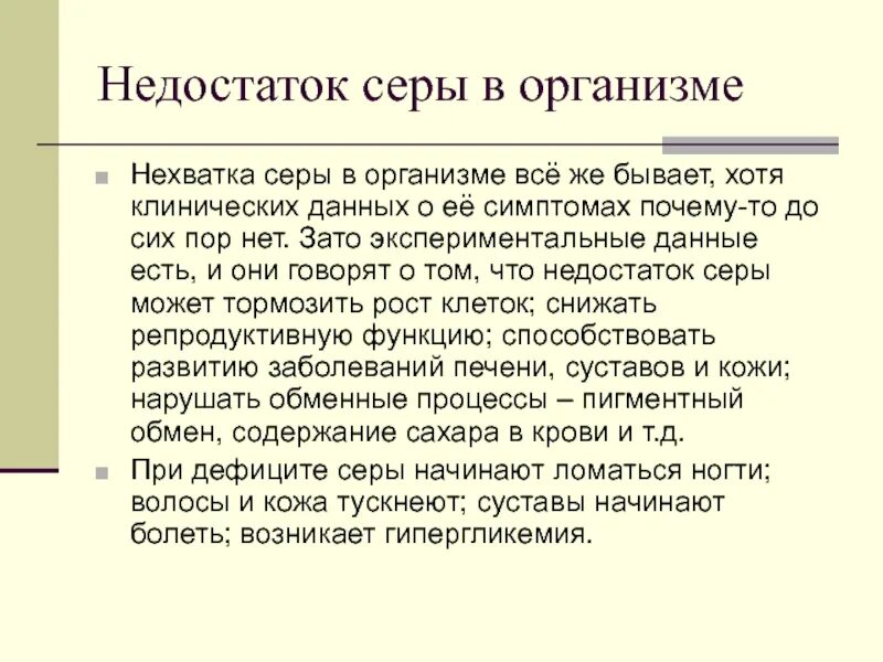 Польза серы для человека. Недостаток серы в организме. Дефицит серы симптомы. Сера избыток и недостаток в организме. Дефицит серы в организме симптомы.