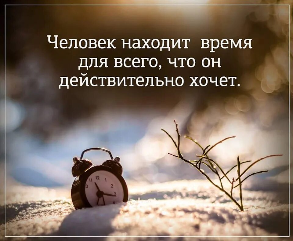 Время по сути есть. Человек находит время для всего чего действительно. человек находит время для всего что он действительно хочет. xtkjdtr yf[jlbn dhtvz lkz dctuj xtuj jy ltqcndbntkmyj [jxtn. человек всегда найдет время.