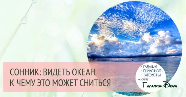 Сонник приснилась вода. К чему снится океан. Океан снов. Сон снится океан. Сонник океан чистый.