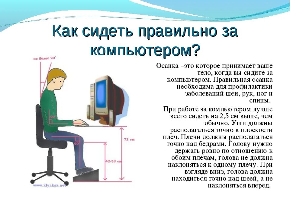 Каким должен быть компьютер. Как правильно сидеть за компьютером. Как правильно сидеть за компь. Правильная осанка за компьютером. Как прввильносидеть за комп.