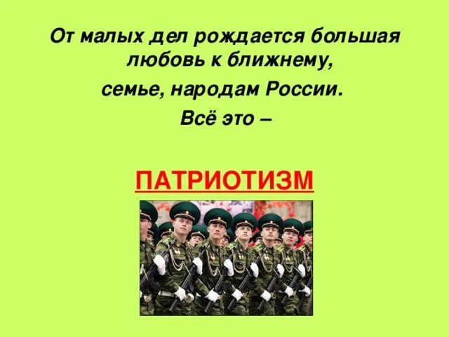 Патриоты современности однкнр 6 класс. Любовь к родине презентация. Любовь и уважение к родине. Проект любовь и уважение к Отечеству. Проект на тему патриотизм.