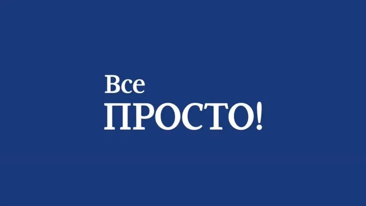 Все просто