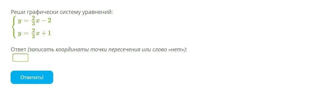 Ответ x y ответить. Нет точек пересечения. реши графически систему уравнений y 23x 2y 23x+1. найди решение системы уравнений графически {y 4x+8y 2x+6. решите систему управления в ответе запишите x+y.