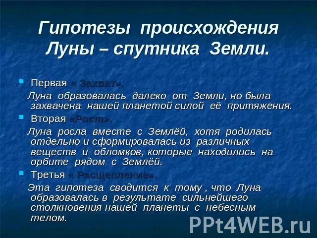 Гипотезы луны. Гипотезы происхождения Луны. Гипотезы возникновения Луны кратко. Гипотезы образования Луны кратко. Теория происхождения Луны кратко.