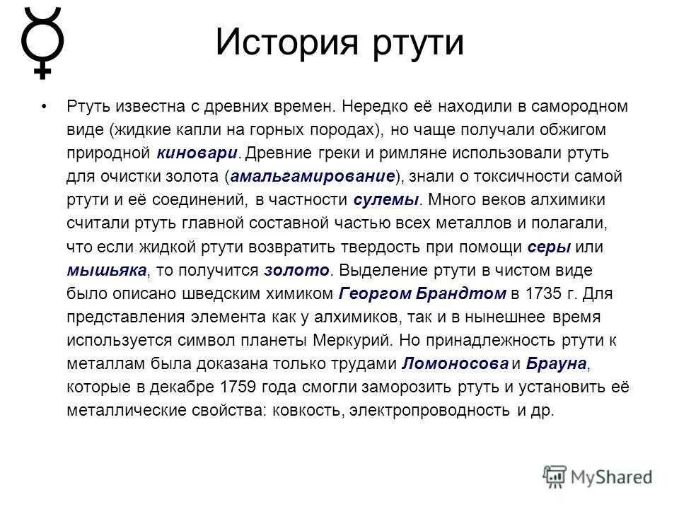 Любовь она как ртуть. Ртуть. Историческая справка ртути. Ртуть презентация. Презентация на тему ртуть.