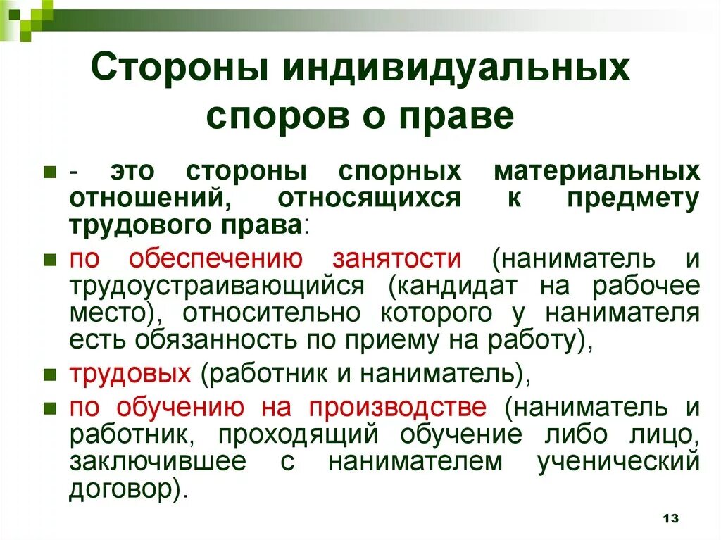 Определение спор о праве. Стороны индивидуального трудового спора. Стороны трудовых споров. Индивидуальный трудовой спор стороны. Стороны и представители  трудового спора.