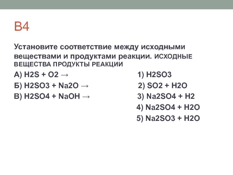 Между исходными веществами и продуктами реакции. Установите соответствие между исходными веществами и продуктами. соответствие между исходными веществами и продуктами реакции. установите соответствие между исходными веществами. установите соответствие исходные вещества продукты реакции.