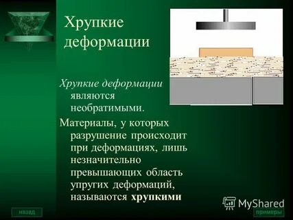 Хрупкое свойства