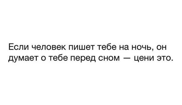 Если человек пишет ночью. Если человек пишет тебе на ночь он думает о тебе перед сном цени это.