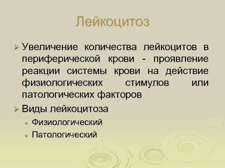 Лейкоцитозы, лейкозы и лейкопении.. Лейкоцитоз показатели. Физиологический лейкоцитоз наблюдается. Диета лейкопения.