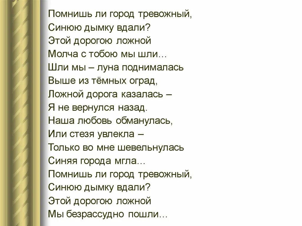 Стихи песни помнишь. Помнишь ли город тревожный синюю дымку вдали. Помнишь ли город тревожный синюю дымку. Наша любовь обманулась блок. Стих про помнишь ли ты.