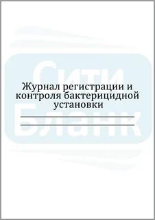 Как правильно вести бактерицидный журнал
