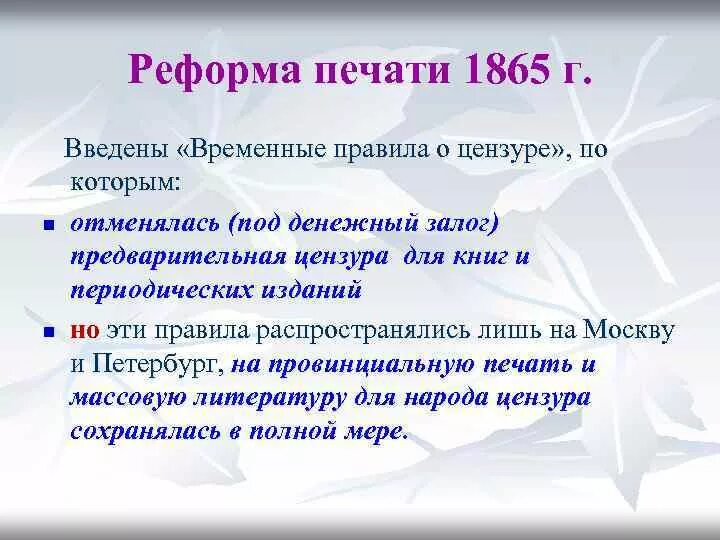 Временные правила о печати 1865. Реформа печати 1865. Цензурная реформа 1865. Реформа цензуры 1865.