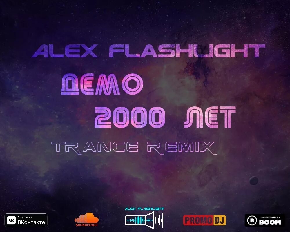 Демо 2000. Demo 2000 лет. DJ Remix 2000 демо. Песня демо 2000. Demos 2000