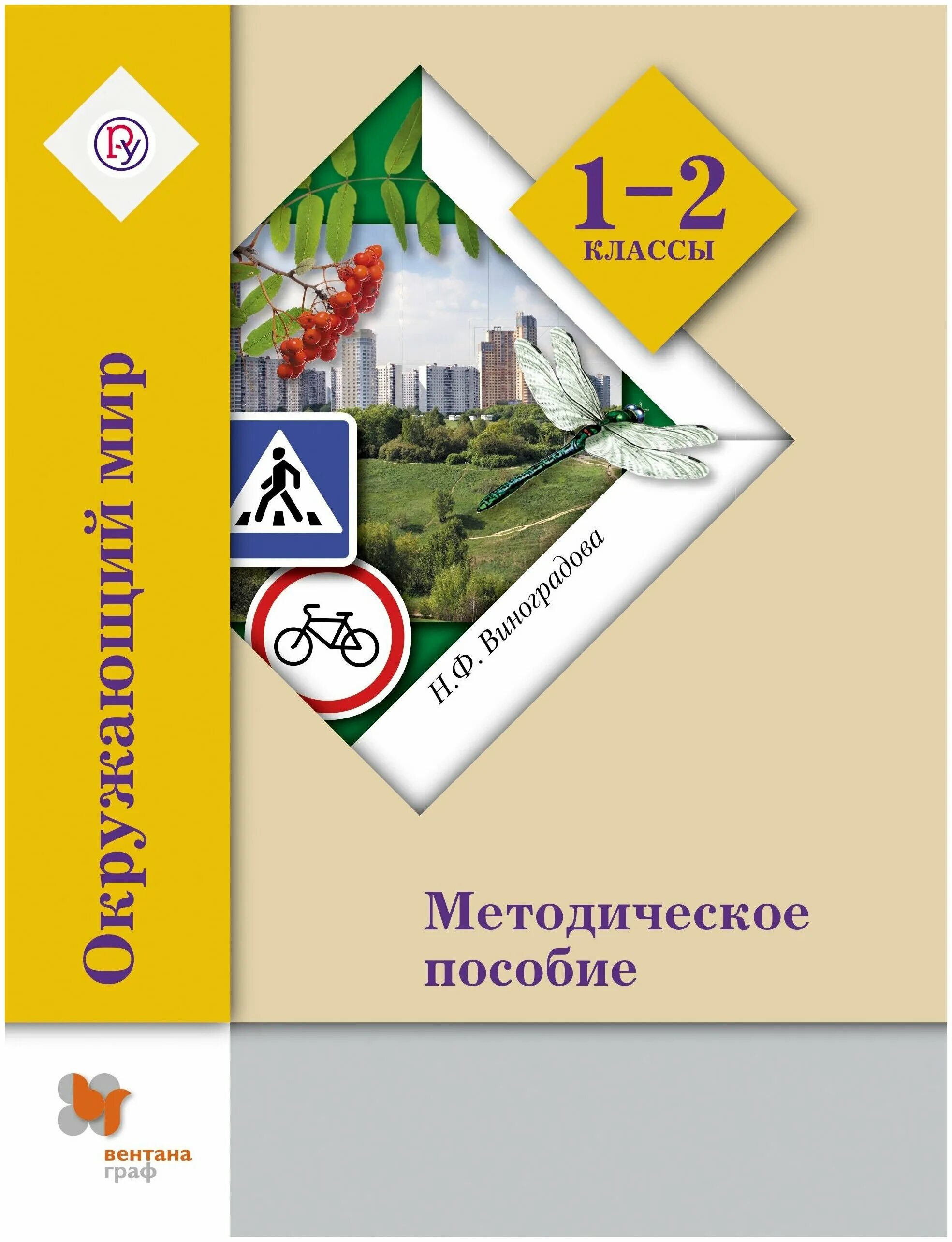 Методическое пособие 1 класс. Виноградова н.ф. окружающий мир (вентана-граф). окружающий мир. методическое пособие. 1-2 классы виноградова н.ф.. 1 класс окружающий мир виноградова вентана граф. виноградова н.ф.окружающий мир 1 класс.