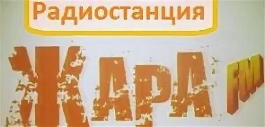 Радио жара частота. Радио жара ФМ. Радио жара волна. Радио жара ФМ логотип. Частоты радиостанций жара ФМ.