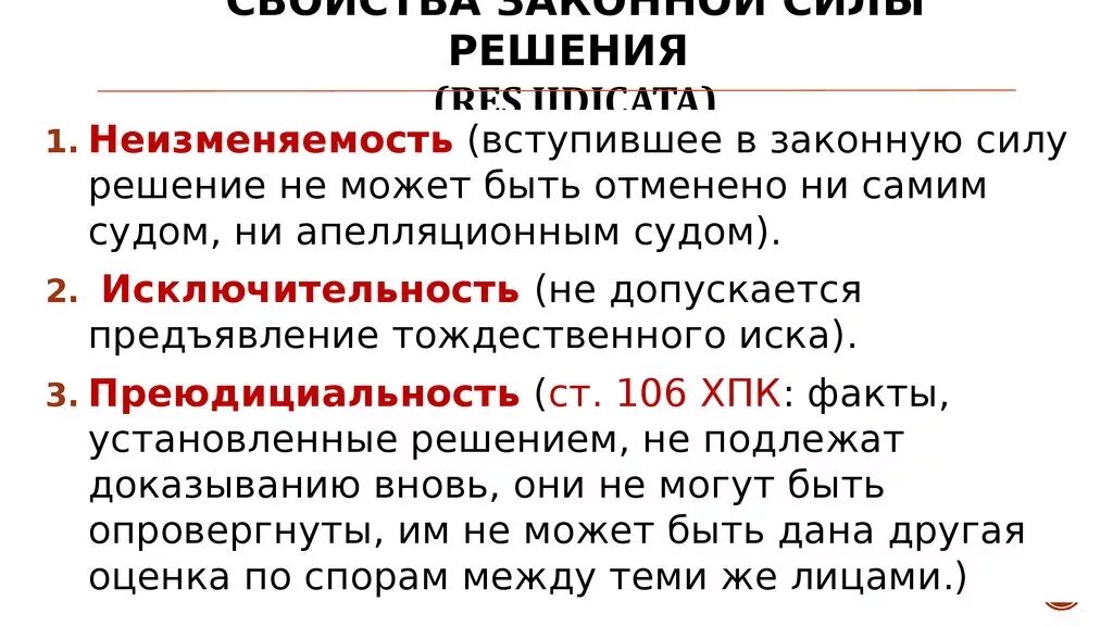 Правовые последствия решений судов. Законная сила судебного решения. Вступление судебного решения в законную силу. Правовые последствия вступления в законную силу судебного решения. Свойства законной силы судебного решения.