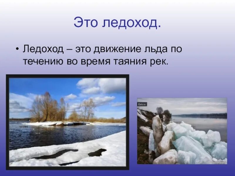 Движение льда по течению
