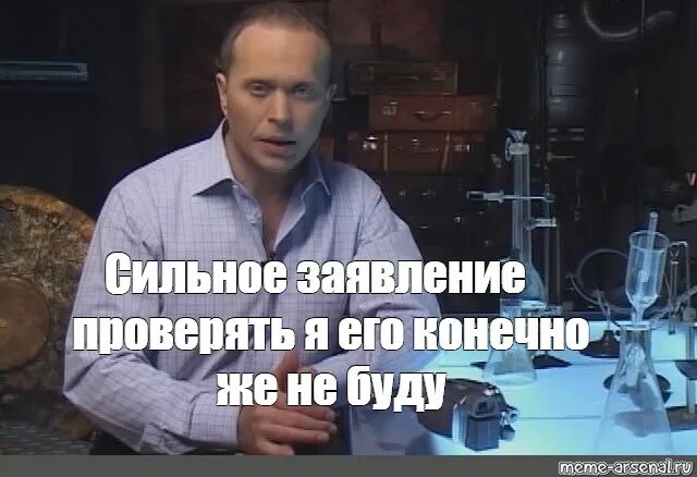 Сильные утверждения. Сильное заявление. Сильное заявление проверять. Сильное заявление проверять его конечно. Сильное заявление проверять я его конечно же не буду.